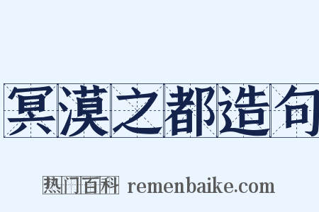 冥漠之都造句是什么意思的图片